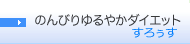 のんびりゆるやかダイエット すろぅす