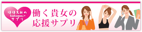働く貴女の応援サプリ -ほほえみのサプリ-