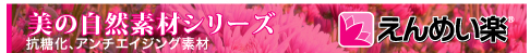 美の自然素材シリーズ