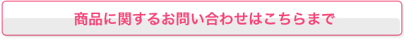 商品に関するお問い合わせはこちらまで