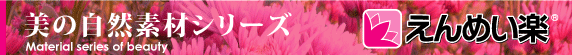 美の自然素材シリーズ