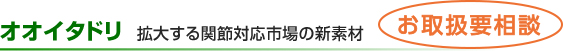 オオイタドリ 拡大する関節対応市場の新素材