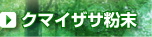 クマイザサ粉末