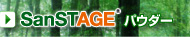 SanSTAGEパウダー（クマイザサパウダー）