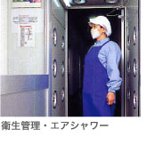 衛生管理・エアシャワー