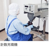 計数充填機