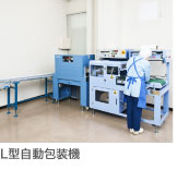 L型自動包装機