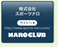 株式会社 スポーツナロ