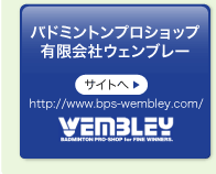 バドミントンプロショップ 有限会社ウェンブレー
