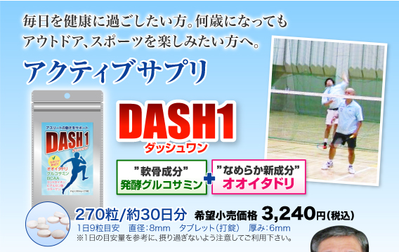 アクティブサプリ DASH1 毎日を健康に過ごしたい方。何歳になってもアウトドア、スポーツを楽しみたい方へ。