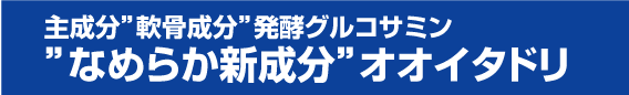 主成分”軟骨成分”発酵グルコサミン”なめらか新成分”オオイタドリ